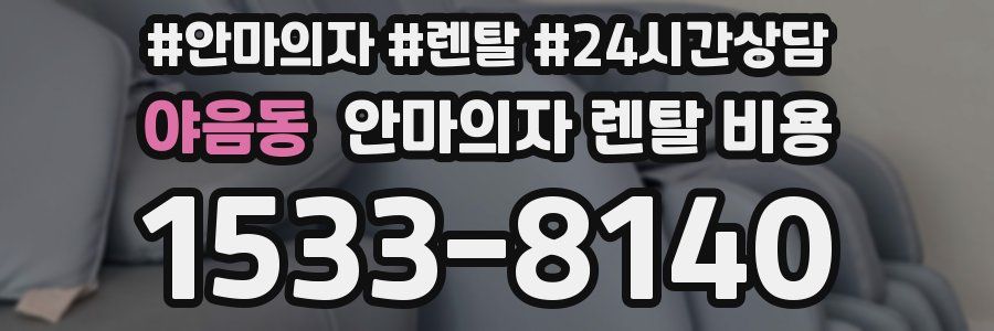 야음동 안마의자 렌탈 비용