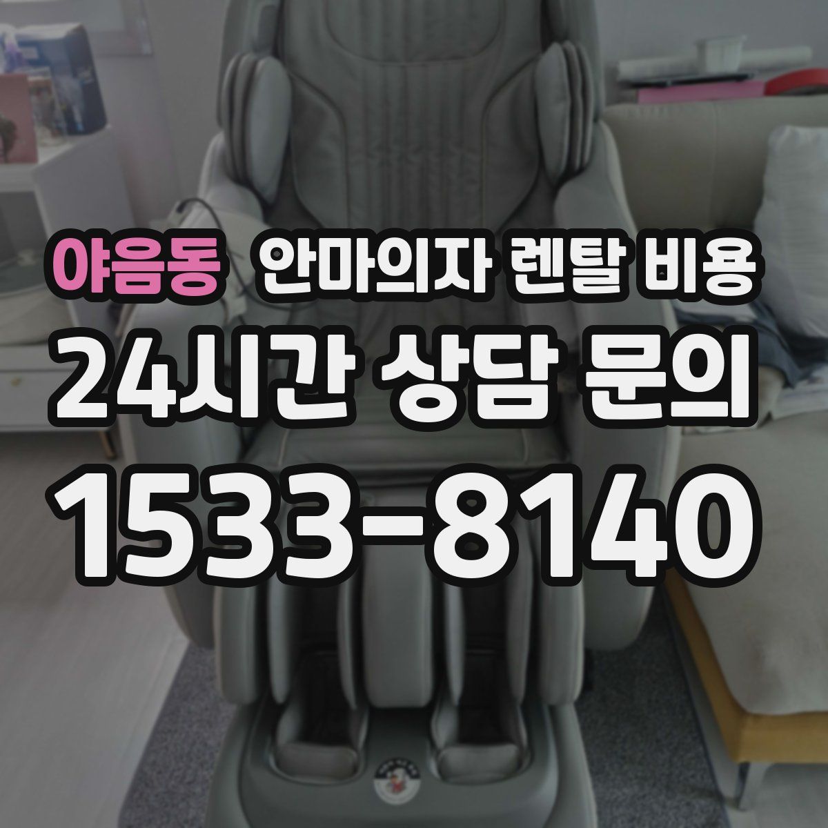 야음동 안마의자 렌탈 비용