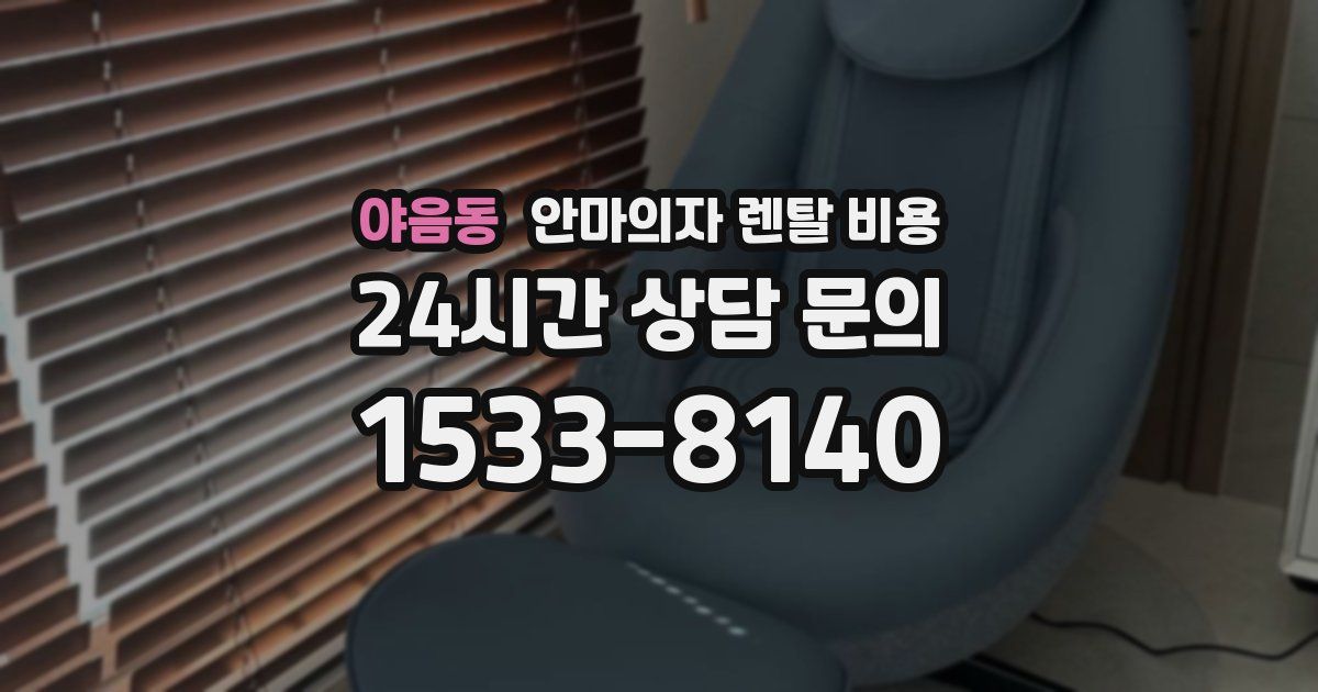 야음동 안마의자 렌탈 비용