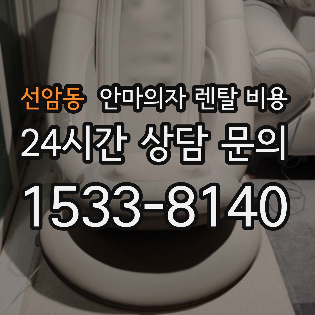 선암동 안마의자 렌탈 비용