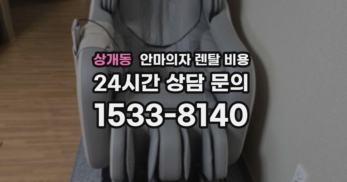 상개동 안마의자 렌탈 비용