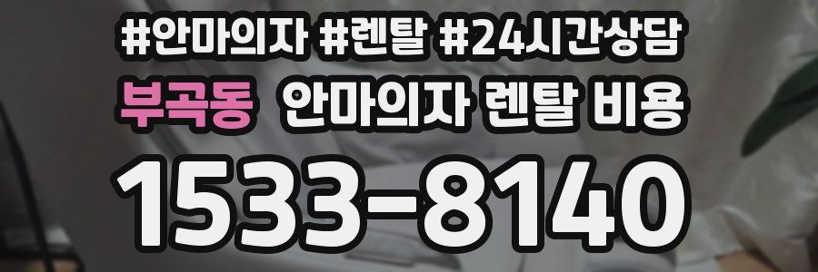부곡동 안마의자 렌탈 비용
