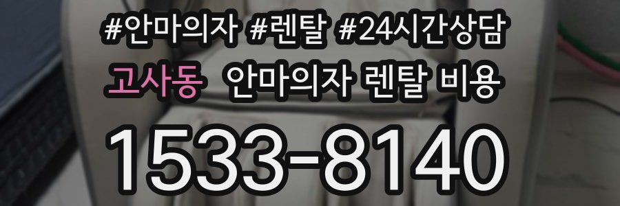 고사동 안마의자 렌탈 비용