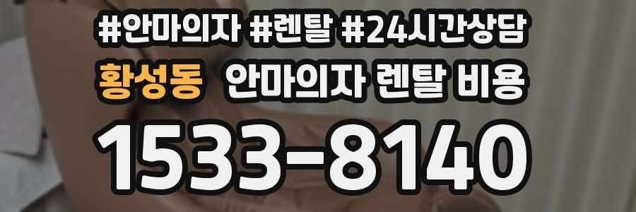 황성동 안마의자 렌탈 비용
