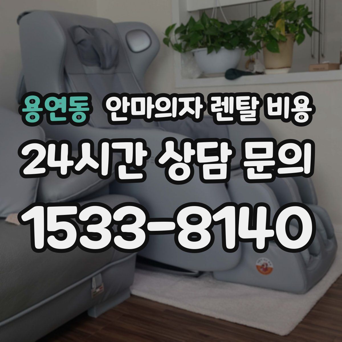 용연동 안마의자 렌탈 비용