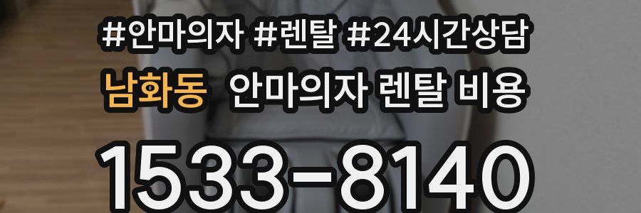 남화동 안마의자 렌탈 비용