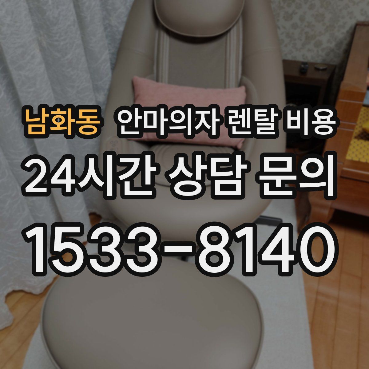 남화동 안마의자 렌탈 비용