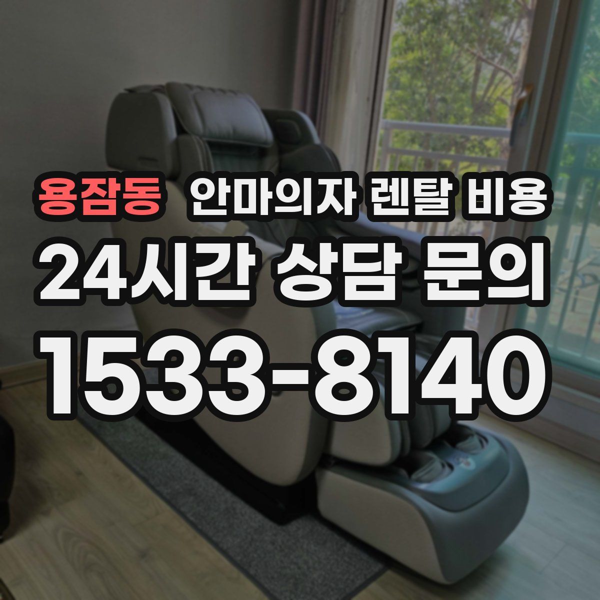 용잠동 안마의자 렌탈 비용