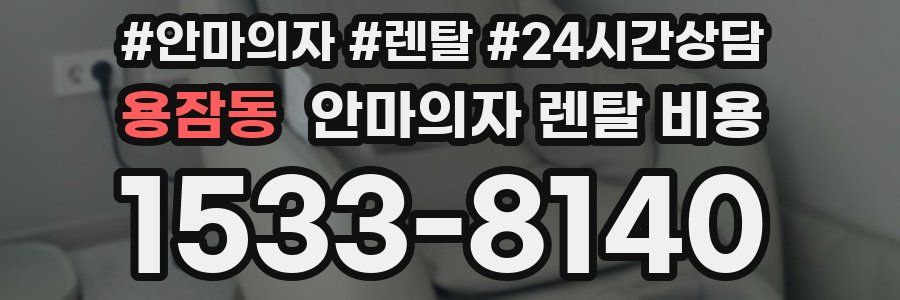 용잠동 안마의자 렌탈 비용