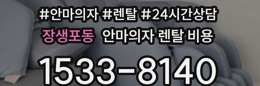 장생포동 안마의자 렌탈 비용