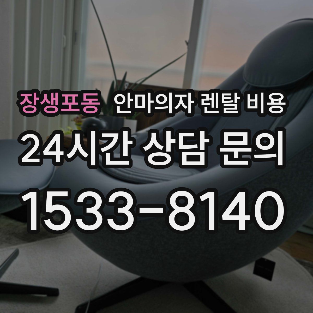 장생포동 안마의자 렌탈 비용