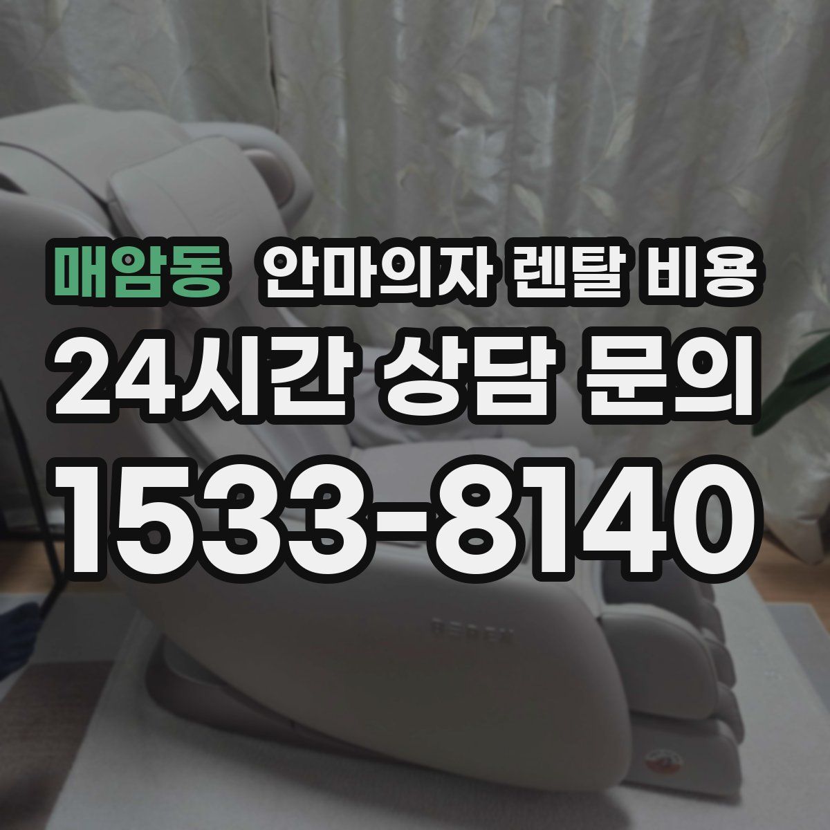 매암동 안마의자 렌탈 비용