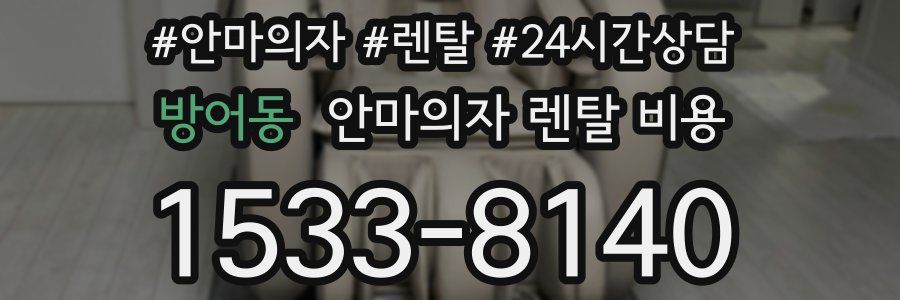 방어동 안마의자 렌탈 비용