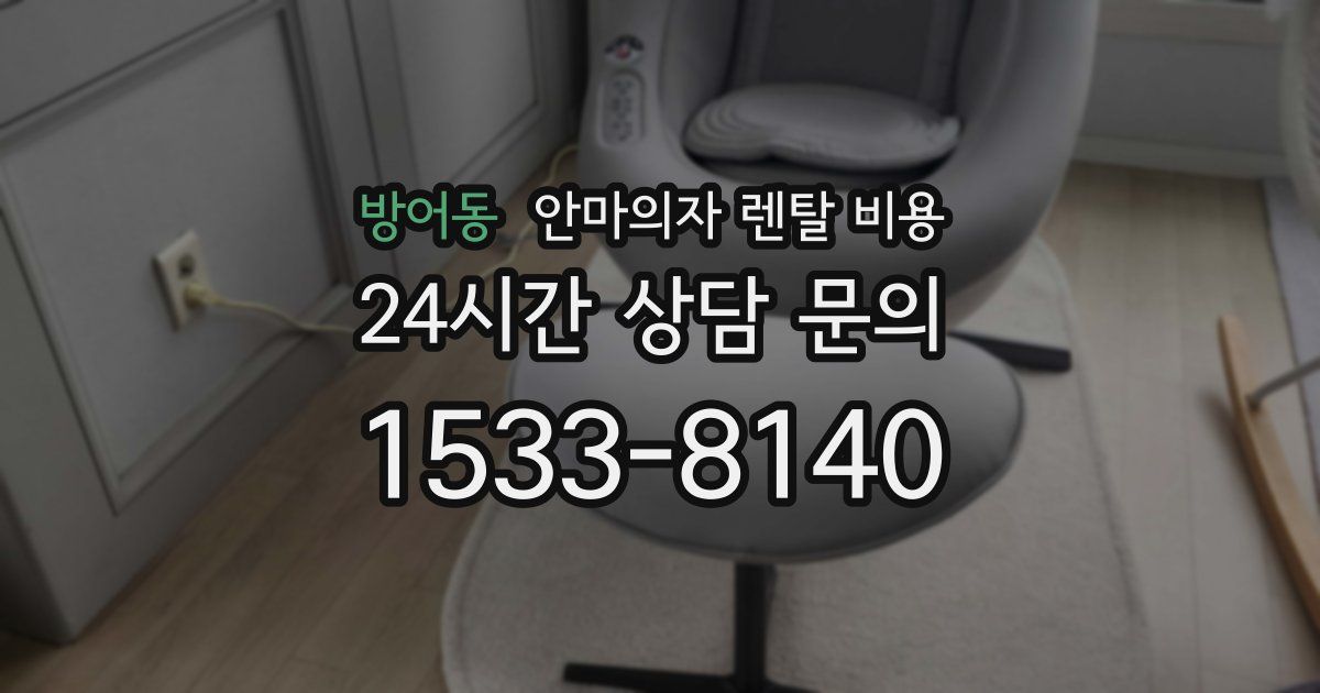 방어동 안마의자 렌탈 비용