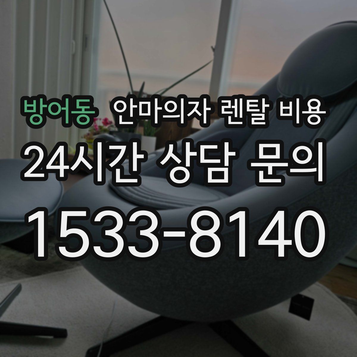 방어동 안마의자 렌탈 비용