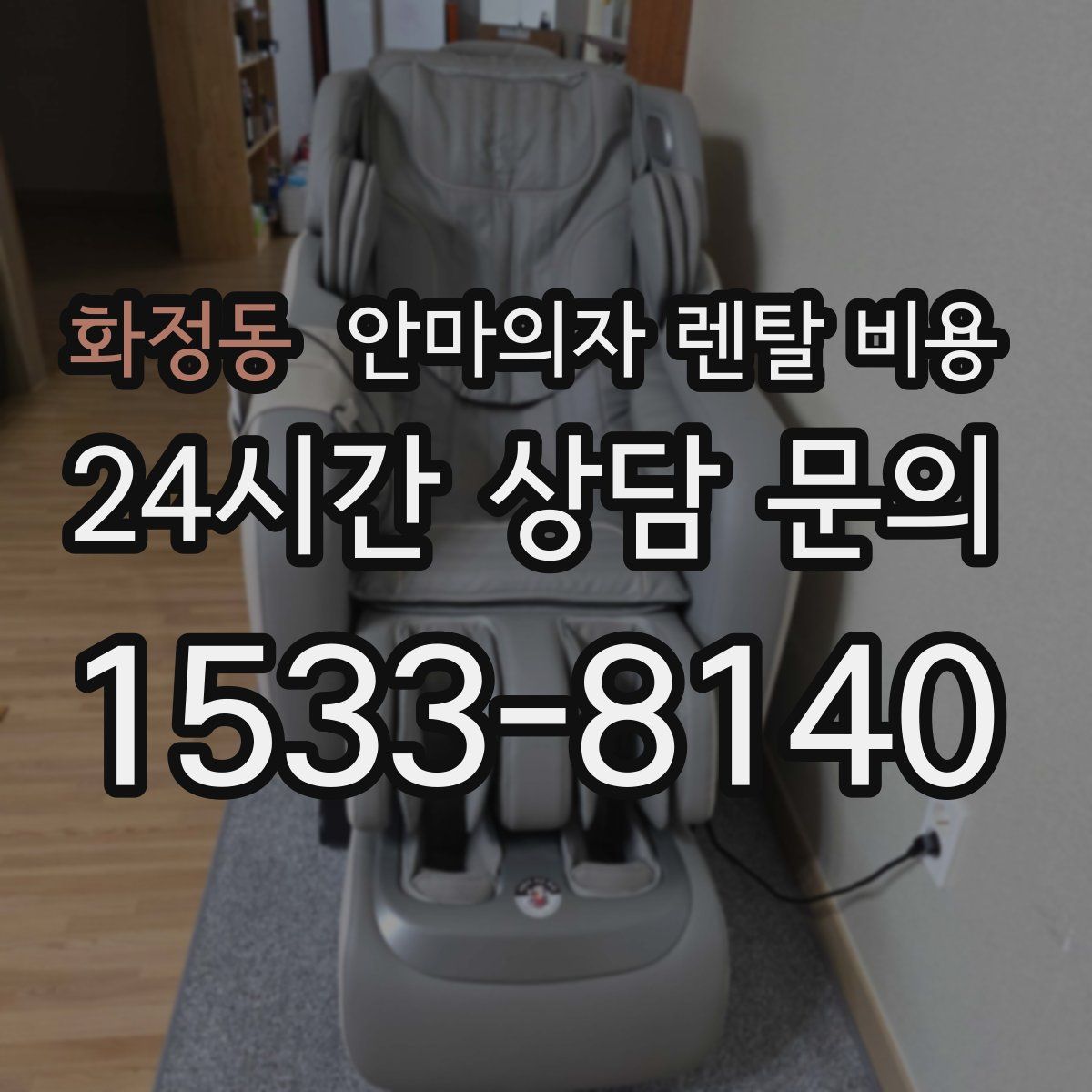 화정동 안마의자 렌탈 비용