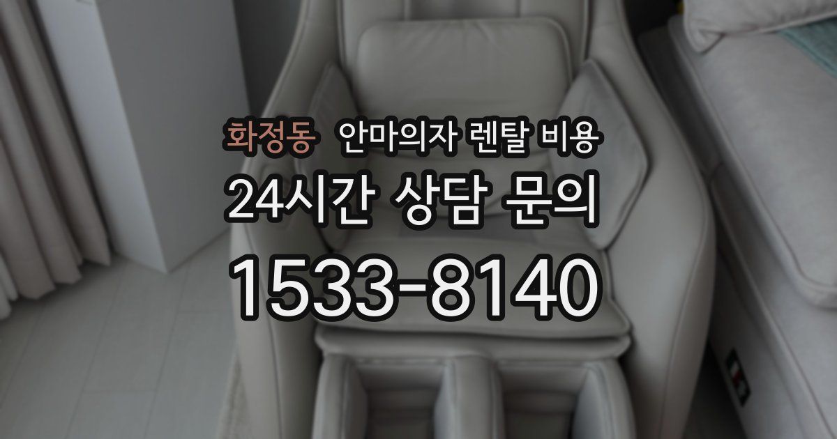 화정동 안마의자 렌탈 비용