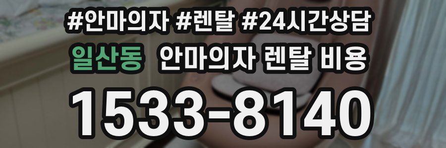 일산동 안마의자 렌탈 비용
