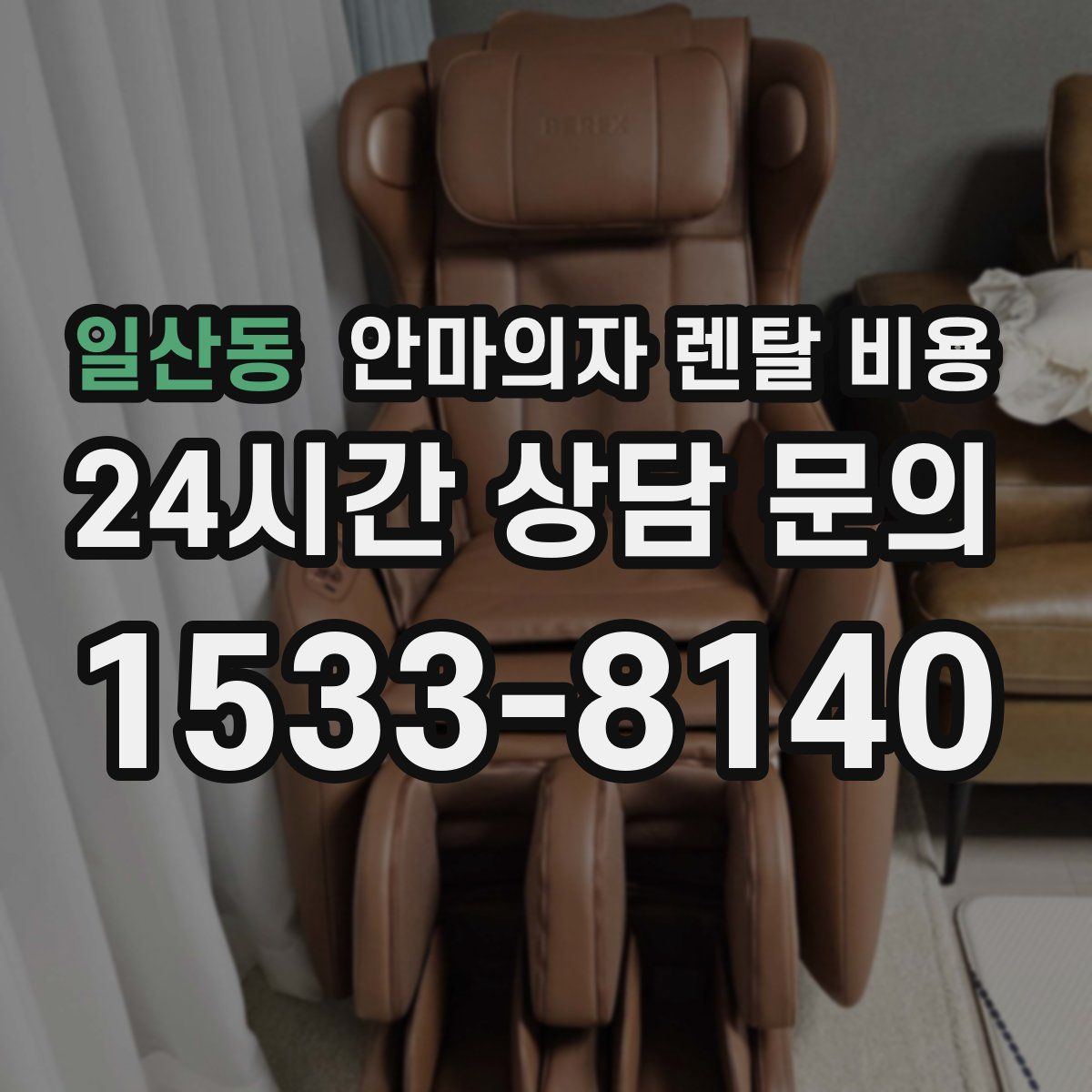 일산동 안마의자 렌탈 비용