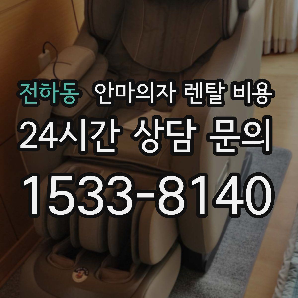 전하동 안마의자 렌탈 비용