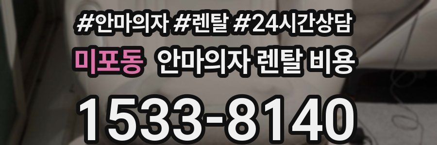 미포동 안마의자 렌탈 비용