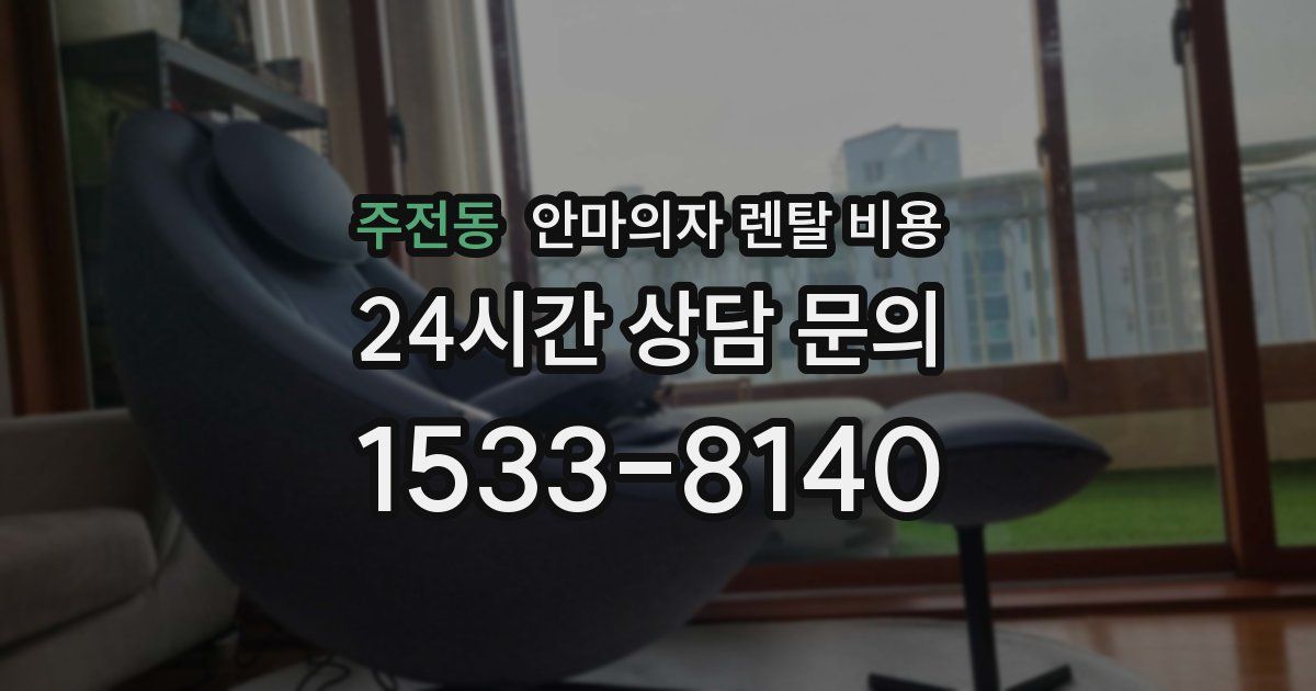 주전동 안마의자 렌탈 비용