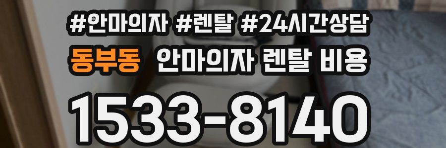 동부동 안마의자 렌탈 비용