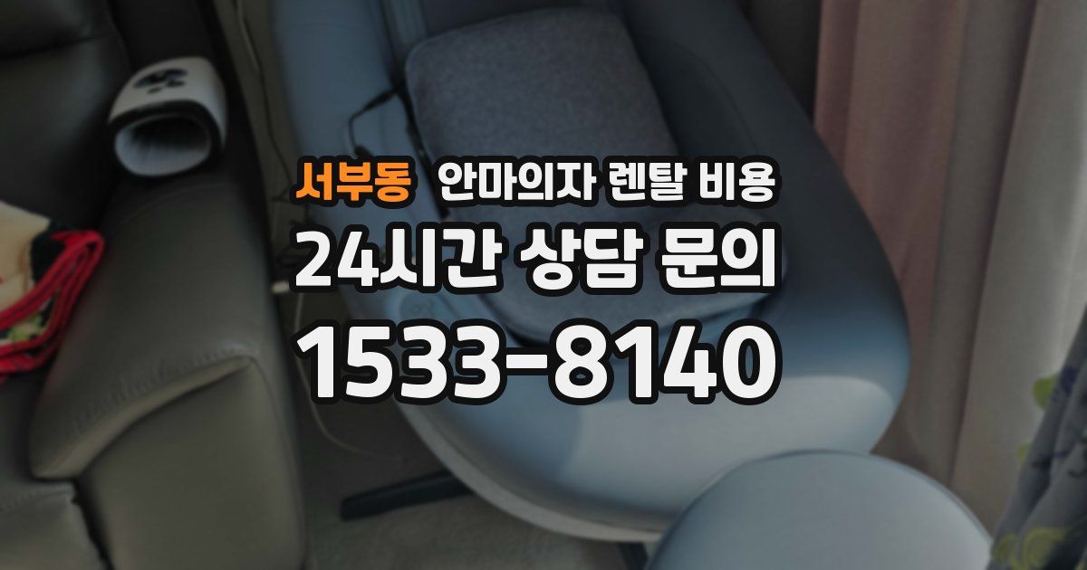 서부동 안마의자 렌탈 비용