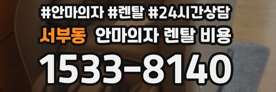 서부동 안마의자 렌탈 비용