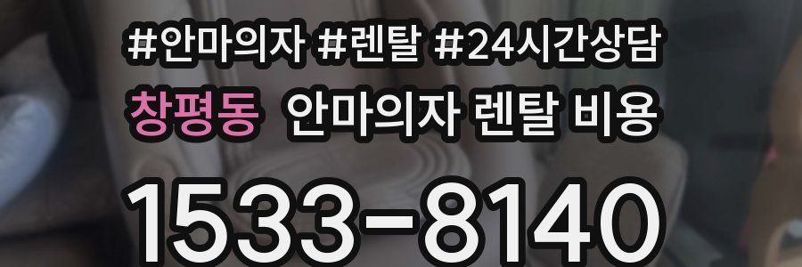 창평동 안마의자 렌탈 비용