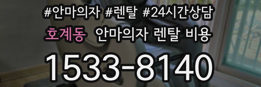 호계동 안마의자 렌탈 비용