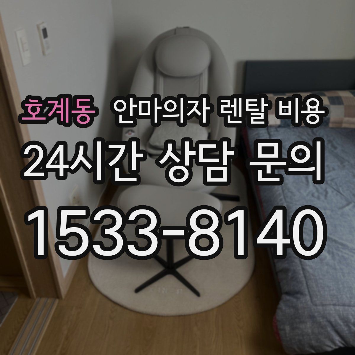 호계동 안마의자 렌탈 비용
