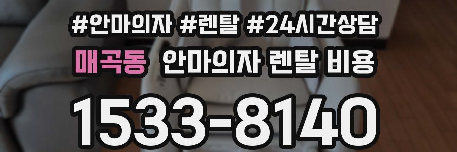 매곡동 안마의자 렌탈 비용