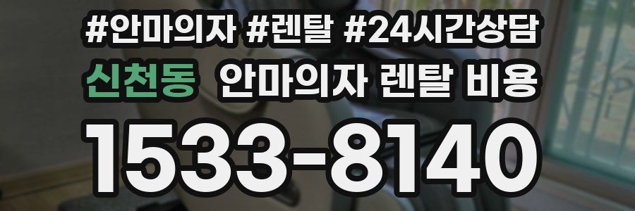 신천동 안마의자 렌탈 비용