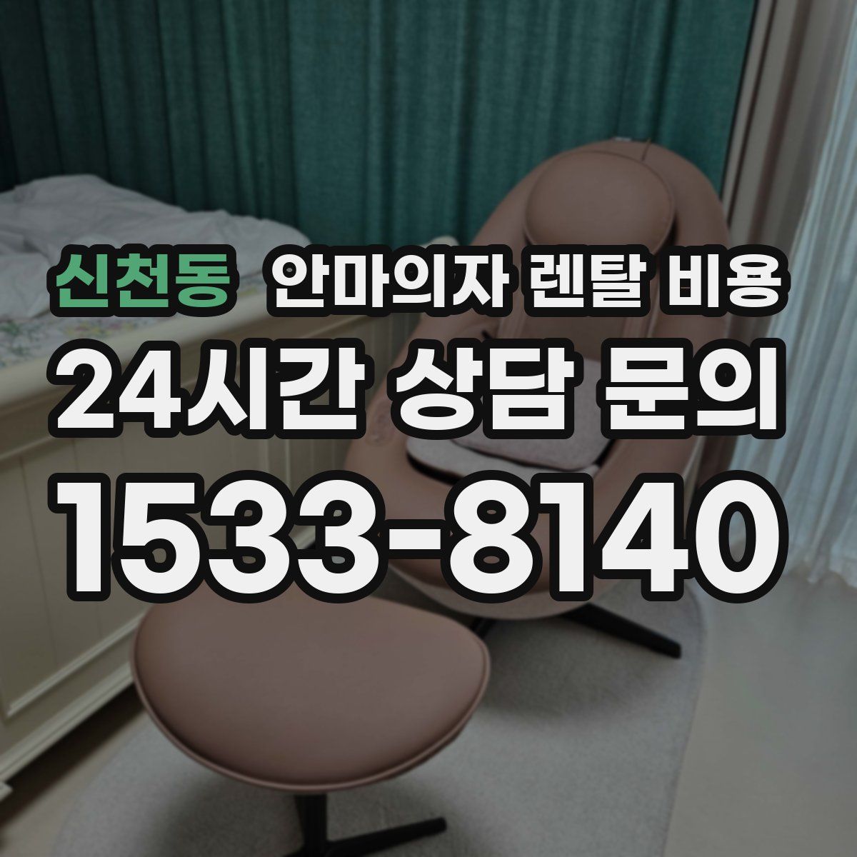 신천동 안마의자 렌탈 비용