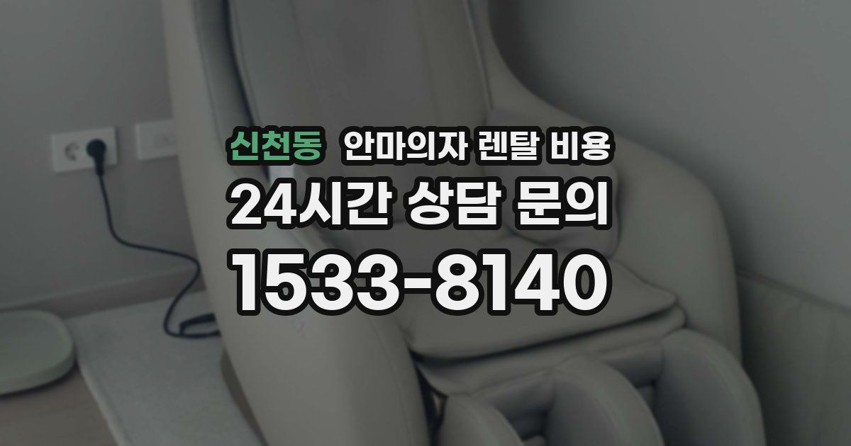 신천동 안마의자 렌탈 비용