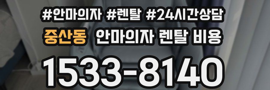 중산동 안마의자 렌탈 비용