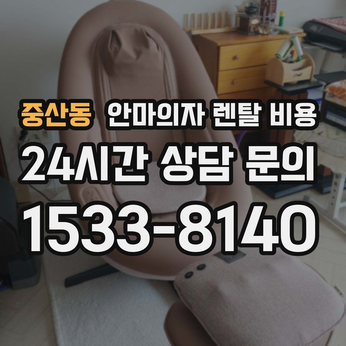 중산동 안마의자 렌탈 비용