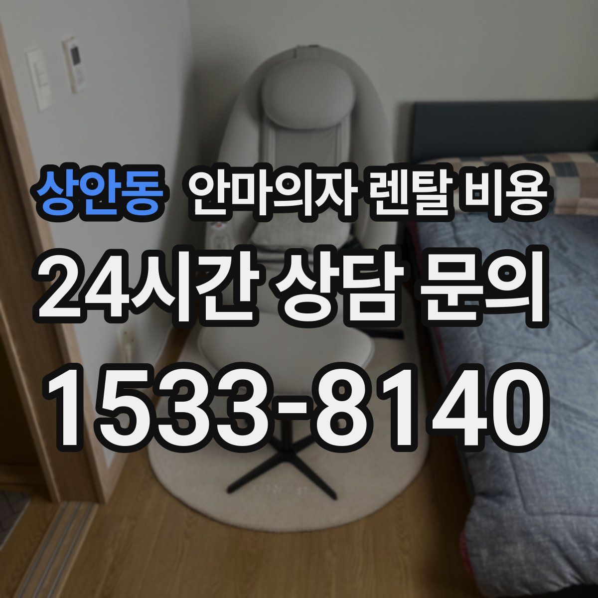 상안동 안마의자 렌탈 비용