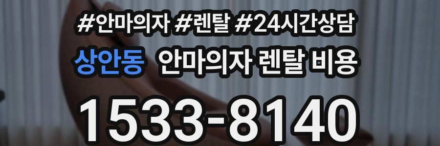 상안동 안마의자 렌탈 비용