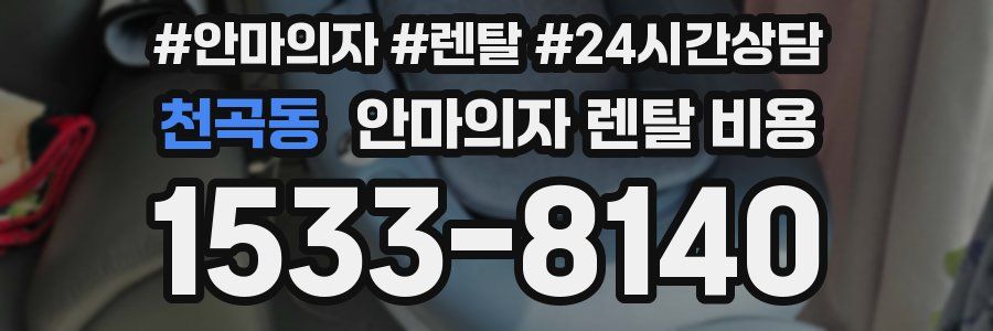 천곡동 안마의자 렌탈 비용