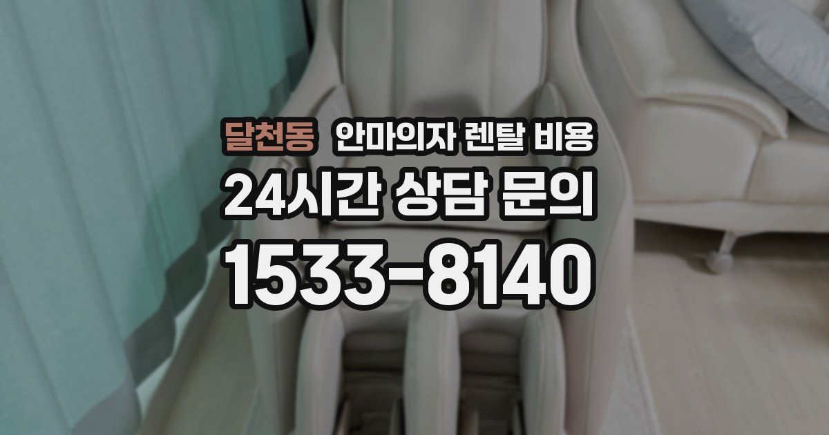 달천동 안마의자 렌탈 비용
