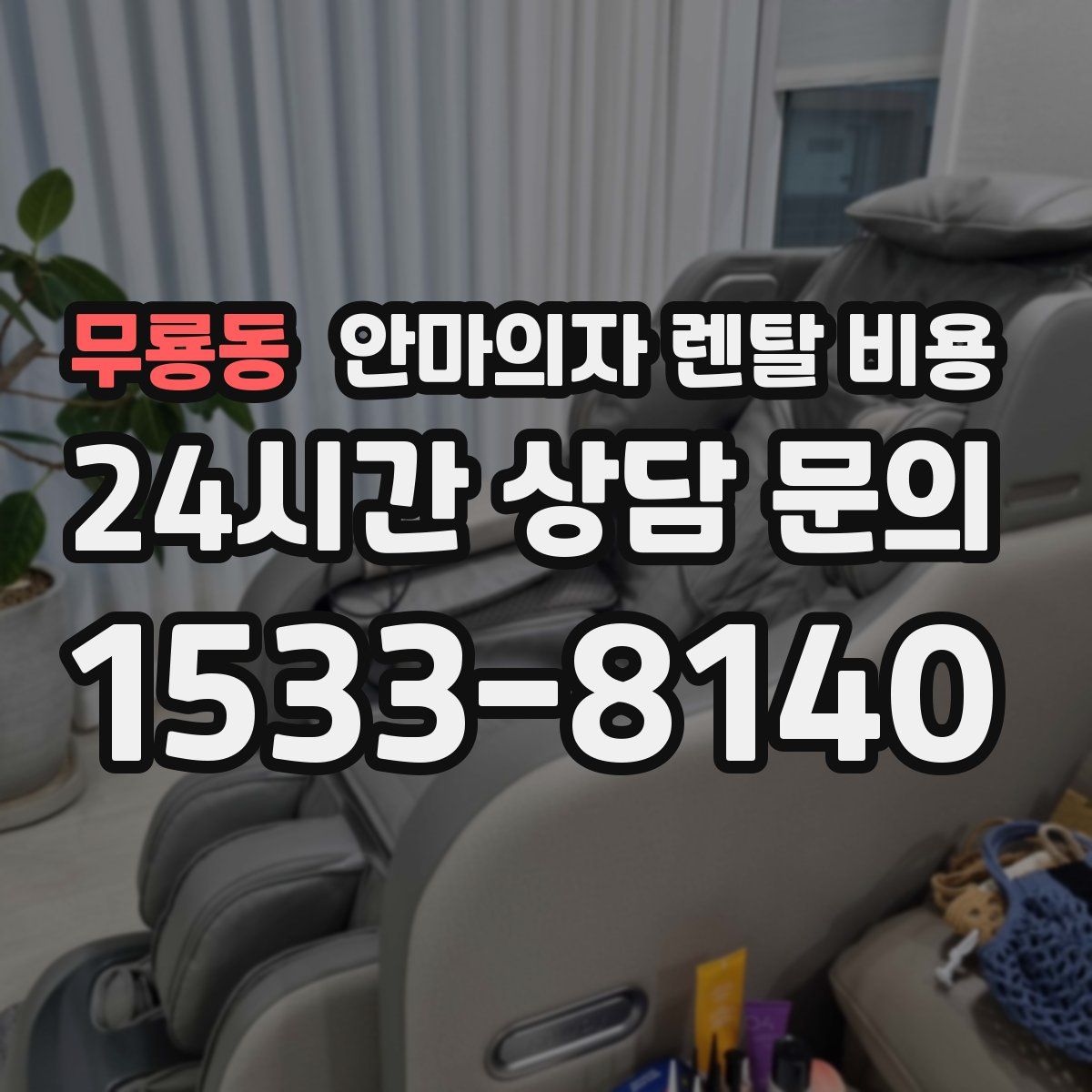 무룡동 안마의자 렌탈 비용