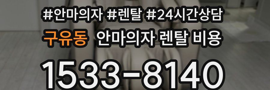 구유동 안마의자 렌탈 비용