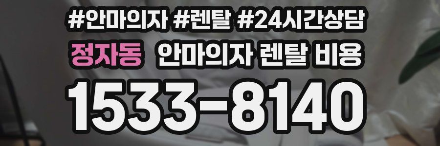 정자동 안마의자 렌탈 비용