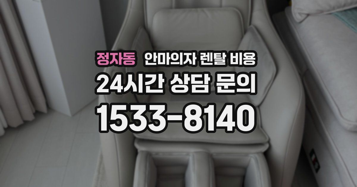 정자동 안마의자 렌탈 비용