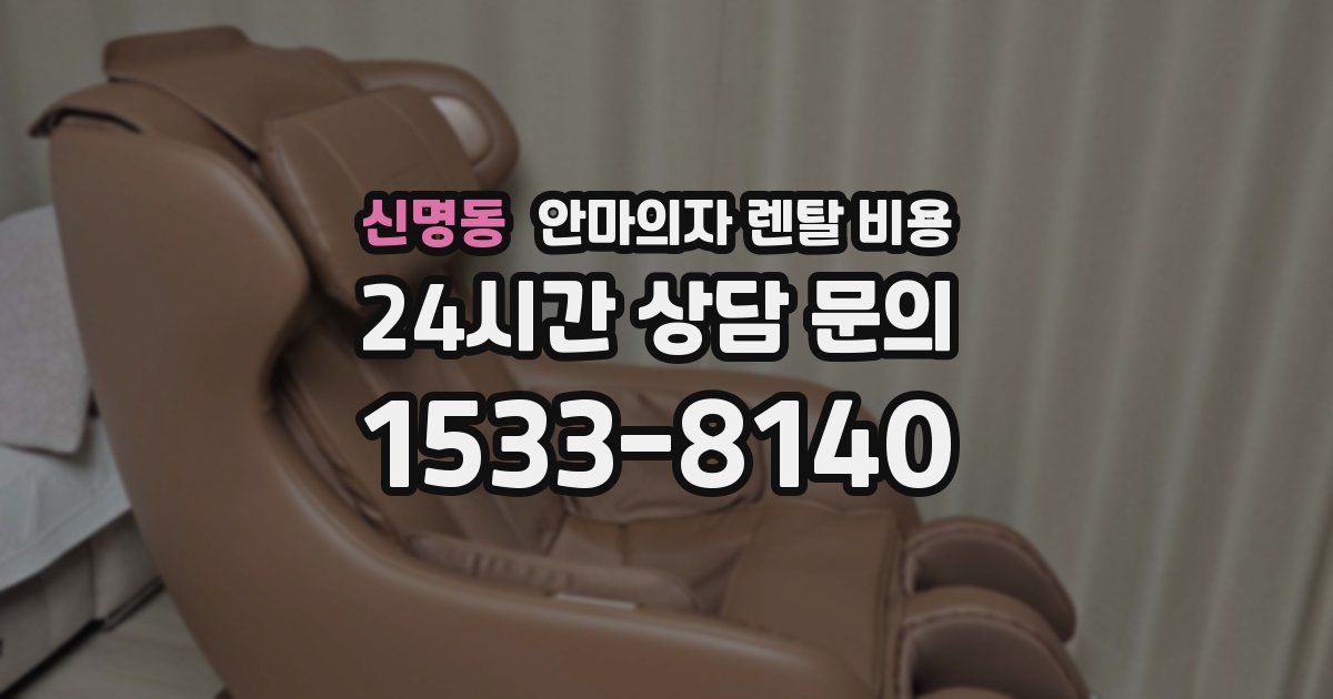 신명동 안마의자 렌탈 비용