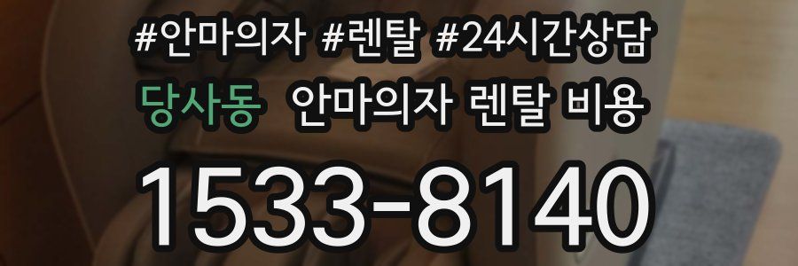 당사동 안마의자 렌탈 비용