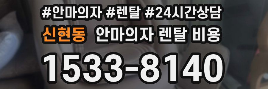 신현동 안마의자 렌탈 비용