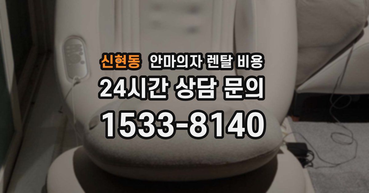신현동 안마의자 렌탈 비용